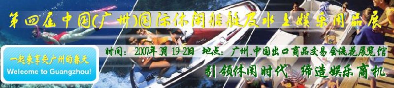 第五屆中國(guó)(廣州)國(guó)際休閑船艇及水上娛樂(lè)用品展覽會(huì)<br>第四屆中國(guó)(廣州)國(guó)際主題公園、游樂(lè)場(chǎng)、娛樂(lè)中心設(shè)施展覽會(huì)<br>2008中國(guó)廣州國(guó)際戶外用品展暨第五屆中國(guó)廣州國(guó)際露營(yíng)、登山用品展<br>2008中國(guó)(廣州)國(guó)際KTV、迪廳、酒吧專業(yè)設(shè)備展覽會(huì)<br>第三屆廣州國(guó)際運(yùn)動(dòng)、休閑娛樂(lè)、游覽車輛展覽會(huì)