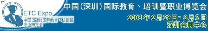 中國（深圳）國際教育、培訓(xùn)暨職業(yè)博覽會<br>中國（深圳）國際教育機構(gòu)暨教學(xué)科技與器材博覽會<br>中國（深圳）國際培訓(xùn)、職業(yè)暨人力資源管理博覽會