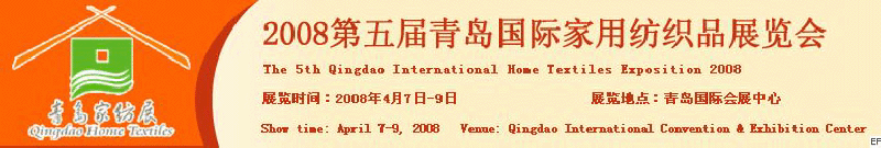 2008第五屆青島國際家用紡織品展覽會<br>2008第八屆（青島）國際紡織面料、輔料及紗線展覽會