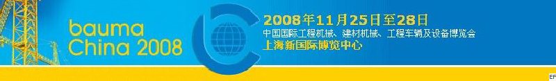 第四屆中國(guó)國(guó)際工程機(jī)械、建材機(jī)械、工程車輛及設(shè)備博覽會(huì)