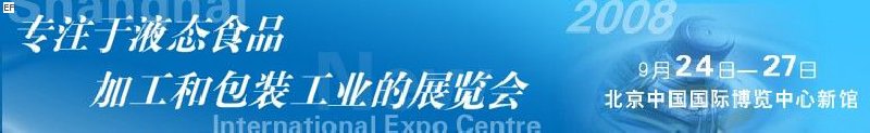 第八屆中國國際啤酒、飲料工業(yè)展覽會<br>中國國際飲料和液態(tài)食品技術(shù)展覽會