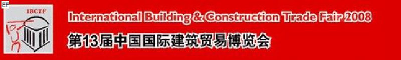 第13屆中國國際建筑貿(mào)易博覽會<br>第13屆中國國際廚房、衛(wèi)浴設施展覽會