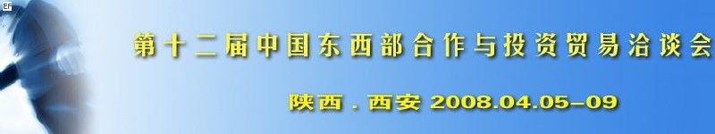 第十二屆中國東西部合作與投資貿(mào)易洽談會<br>第三屆中國（西安）國際環(huán)保節(jié)能技術產(chǎn)品及設備展
