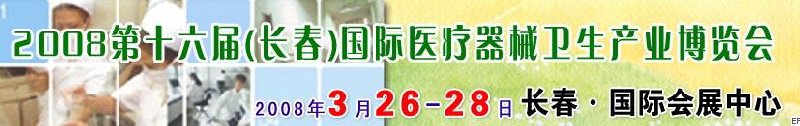 2008第十六屆長春國際醫(yī)療器械衛(wèi)生產(chǎn)業(yè)博覽會暨院長醫(yī)院管理高峰論壇<br>（長春）?？漆t(yī)院、特色門診、?？漆t(yī)療技術成果交流展覽會
