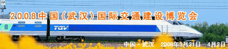 2008中國(武漢)國際交通建設(shè)博覽會暨智能交通、停車設(shè)備展覽會<br>2008中國（武漢）國際城市軌道交通、隧道工程技術(shù)設(shè)備展覽會