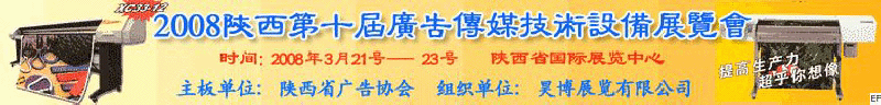 2008陜西第十屆廣告?zhèn)髅郊夹g(shù)設(shè)備展覽會(huì)<br>2008陜西首屆國際標(biāo)識(shí)及影像技術(shù)設(shè)備展覽<br>2008陜西國際標(biāo)牌、標(biāo)識(shí)及LED、霓虹燈照明展覽會(huì)