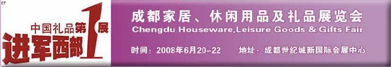 成都家居、休閑用品及禮品展覽會(huì)