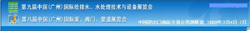 第九屆中國廣州國際給排水、水處理技術(shù)與設(shè)備展覽會<br>第八屆中國廣州國際泵、閥門、管道展覽會
