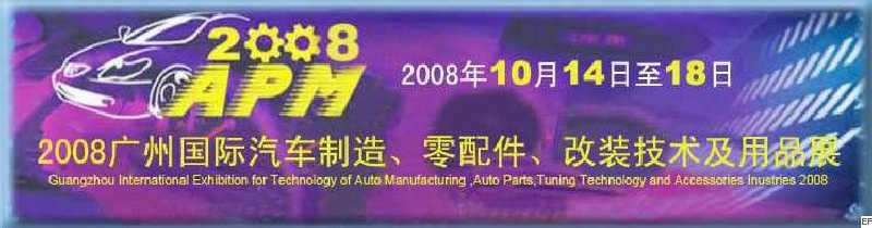2008廣州國(guó)際汽車制造、零配件、改裝技術(shù)及用品展