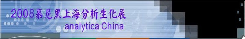 中國國際分析、生化技術(shù)、診斷和實驗室博覽會暨 analytica China 國際研討會