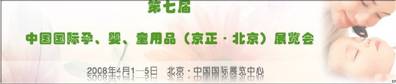 第七屆中國(guó)國(guó)際孕、嬰、童用品（京正·北京）展覽會(huì)