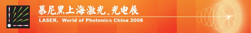 慕尼黑上海激光、光電展