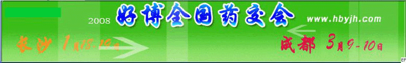 第十三屆好博成都全國醫(yī)藥、新特藥、保健品交易會