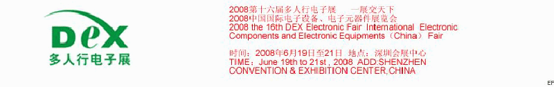 2008第十六屆多人行電子展<br>2008中國國際電子設(shè)備、電子元器件展覽會