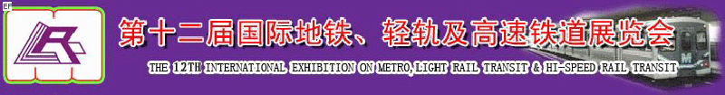 第十二屆國際地鐵、輕軌及城際高速鐵道展覽會<br>第三屆國際城市軌道安保、檢測、維護設備及零配件展覽會