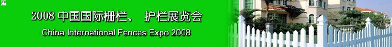 2008中國國際柵欄、護(hù)欄展覽會