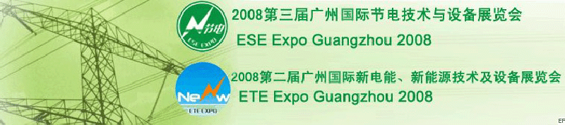 2008第三屆廣州國際節(jié)電技術(shù)與設(shè)備展覽會暨2008第二屆廣州新電能、新能源技術(shù)及設(shè)備展覽會