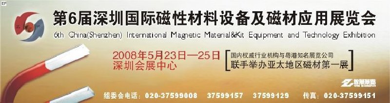 2008第六屆深圳國(guó)際磁性材料及設(shè)備、技術(shù)展覽會(huì)