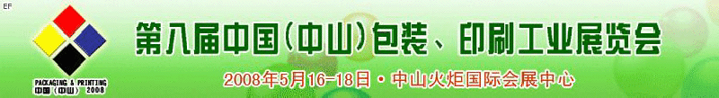 2008第八屆中國(guó)（中山）包裝、印刷工業(yè)展覽會(huì)
