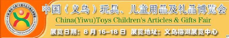 第五屆義烏（國際）玩具、兒童用品、禮品博覽會