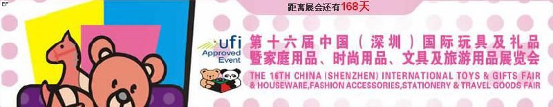 第十六屆中國（深圳）國際玩具及禮品暨家庭用品、時尚用品、文具及旅游用品展覽會