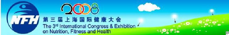2008上海國際營養(yǎng)、運動與健康大會暨展覽會