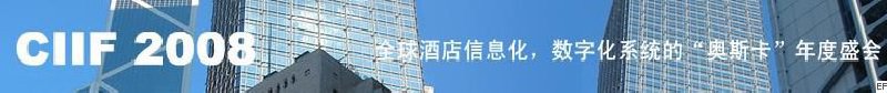 2008中國(guó)（深圳）酒店信息化、數(shù)字化展覽會(huì)