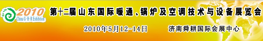 2010第十二屆山東國際暖通、鍋爐及空調(diào)技術(shù)與設(shè)備展覽會