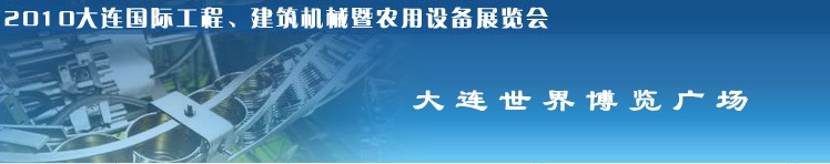 2010年大連國際工程、建筑機(jī)械暨農(nóng)用設(shè)備展覽會(huì)