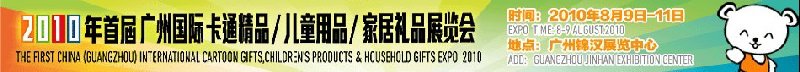 2010廣州(國際)卡通精品、兒童用品、家居禮品展覽會