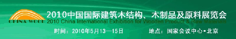 2010中國(guó)國(guó)際建筑木結(jié)構(gòu)、木制品及原料展覽會(huì)