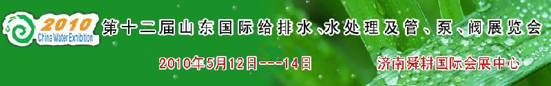 2010第十二屆山東國際給排水、水處理及管、泵、閥展覽會