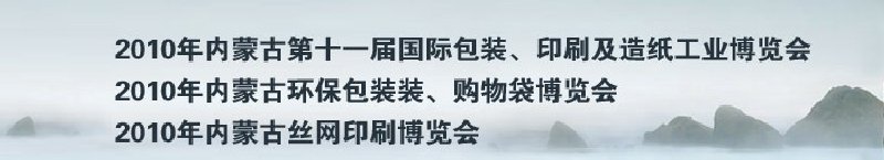 2010年內(nèi)蒙古第十一屆國(guó)際包裝、印刷及造紙工業(yè)博覽會(huì)