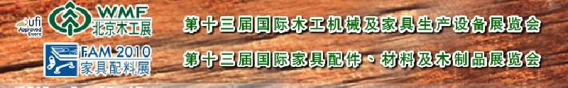 2010第十三屆國際木工機(jī)械及家具生產(chǎn)設(shè)備展覽會<br>第十三屆國際家具配件、材料及木制品展覽會北京國際木工機(jī)械及家具生產(chǎn)設(shè)備展覽會<br>北京國際家具配件、材料及木制品展覽會