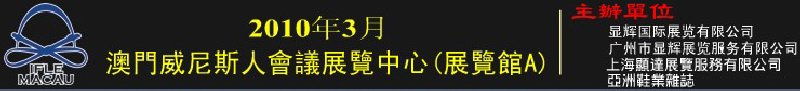 澳門國(guó)際鞋類、皮革產(chǎn)品展覽會(huì)
