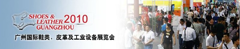 第二十屆廣州國際鞋類、皮革及工業(yè)設備展覽會
