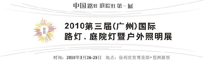 2010第三屆（廣州）國(guó)際路燈、庭院燈暨戶外照明展