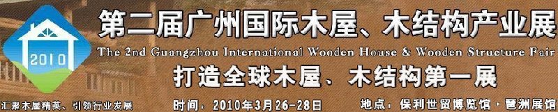 2010廣州國際木屋木亭、木結構及景觀竹木產(chǎn)業(yè)展
