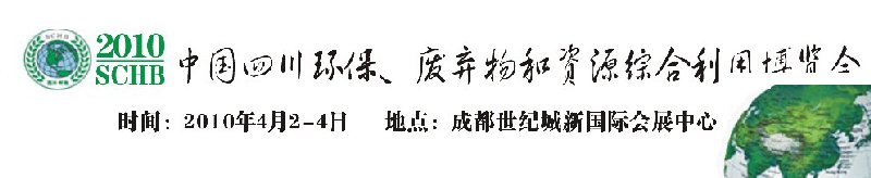 2010中國四川環(huán)保、廢棄物和資源綜合利用博覽會