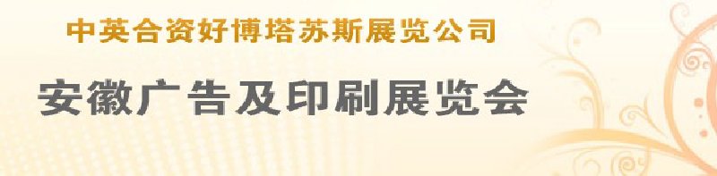 第14屆武漢廣告展覽會(huì)第2屆武漢印刷、包裝、紙業(yè)展覽會(huì)
