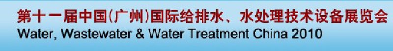 第十一屆中國（廣州）國際給排水、水處理技術(shù)與設(shè)備展覽會