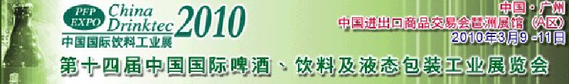 第十四屆中國國際啤酒、飲料及液態(tài)包裝工業(yè)展覽會