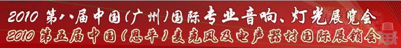 2010第八屆中國(廣州)國際專業(yè)音響、燈光展覽會