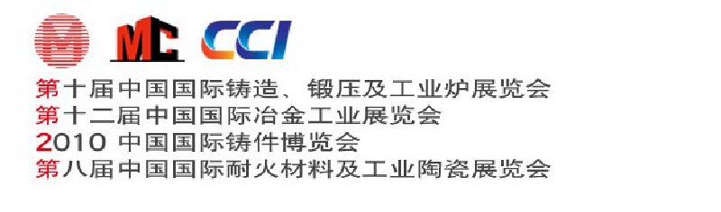 第十屆中國國際鑄造、鍛壓及工業(yè)爐展覽會(huì)第八屆中國國際耐火材料及工業(yè)陶瓷展覽會(huì)