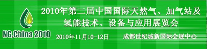 2010年第二屆中國國際天然氣、加氣站及氫能技術(shù)、設(shè)備與應(yīng)用展覽會