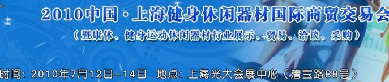 2010中國.上海健身休閑器材國際商貿(mào)交易會（暨康體、健身運動休閑器材行業(yè)展示、貿(mào)易、洽談、采購）