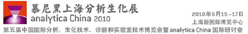 2010第五屆中國國際分析、生化技術(shù)、診斷和實(shí)驗(yàn)室技術(shù)博覽會暨analyticachina國際研討會