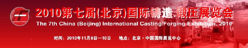 2010第七屆中國北京國際鑄造、鍛壓展覽會