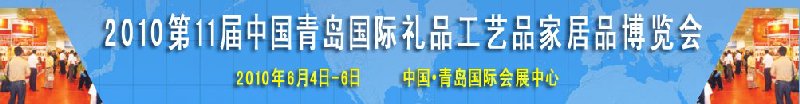 2010第11屆中國（青島）國際禮品、工藝品及家居用品博覽會