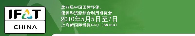 第四屆中國國際環(huán)保、能源和資源綜合利用博覽會
